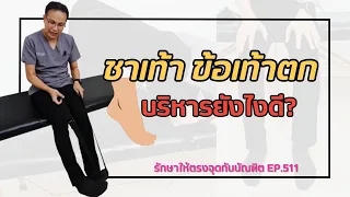 ข้อเท้าตกเกิดจากสาเหตุอะไรบ้าง