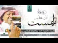 تلمّست لك عذر بدون موسيقى - اغاني راشد الماجد بدون موسيقى - جديد زفات 2021