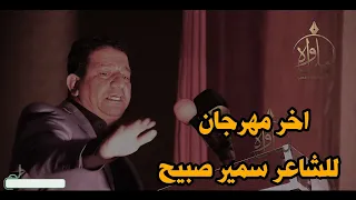 الشاعر سمير صبيح اخر مهرجان له في كربلاء الف رحمه على روحه الطاهره 