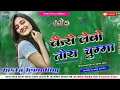 Download Lagu #makeup wali nagpuri song #कैसे लेबो तोके चुम्मा बोले फटर फटर #dj remix song 2025 #newnagpurisong