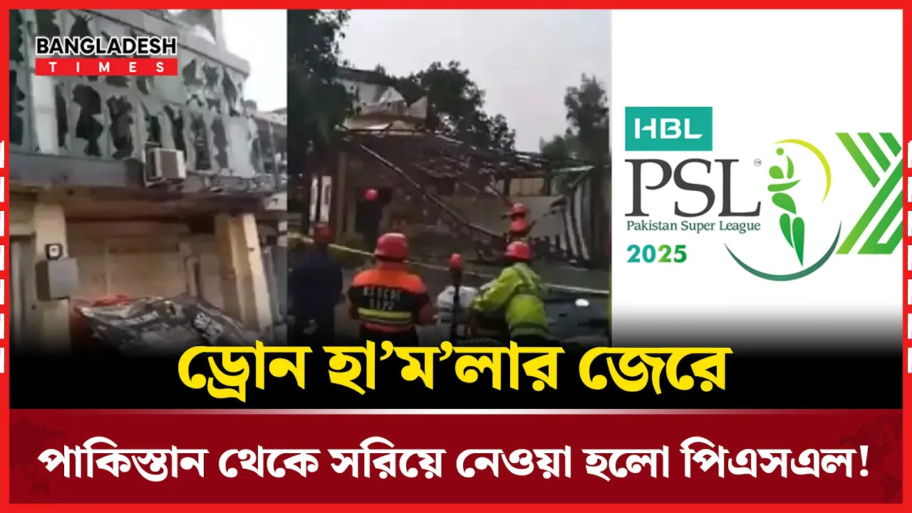 রাওয়ালপিন্ডিতে পিএসএল স্থগিত, বাকি ম্যাচ হবে দুবাইয়ে