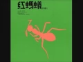 紅螞蟻合唱團／愛情釀的酒