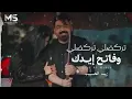 تركضلي تركضلي وفاتح ايدك | يا تعبي الحصلته بزودي | زيد الحبيب ( حصرياً ) 2026