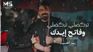 تركضلي تركضلي وفاتح ايدك   يا تعبي الحصلته بزودي   زيد الحبيب   حصريا         دندنها