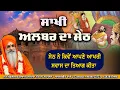 Download Lagu ਸਾਖੀ ਅਲਬਰ ਦਾ ਸੇਠ || ਮਹਾਂਮੰਡਲੇਸਵਰ ਸੁਆਮੀ ਜਸਦੇਵਾ ਨੰਦ ਜੀ ਮਹਾਰਾਜ (ਆਲਮਗੀਰ ਵਾਲੇ)