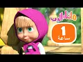 Download Lagu ماشا والدب 🐻👱‍♀️ فكر بسرعة! 🙈🎿  مجموعة 31 ⏱ 1 ساعة 🐻👱‍♀️ Masha and the Bear