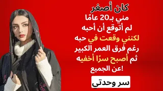 كان أصغر مني ب عام ا أحببته رغم فرق العمر ثم أصبح سر وحدتي دندنها