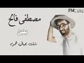 "مصطفى فالح"شلت بحياتي هموم بطيئ ارشيف عراقي بطيئ