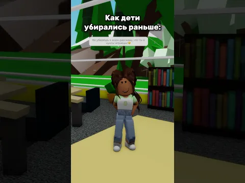 А вы любите убирать?🤔❤️ #роблокс #roblox #смешно