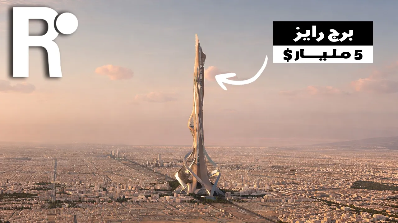السعودية تبني أطول برج في العالم بقمية 5 مليار دولار! | برج رايز