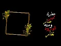 عطرك مميز صار ومنه الورد تغار - اصيل هميم - مستفز الناس - كرومات جاهزة للتصميم