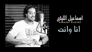 Ismail El Lithy Ana Wenta اسماعيل الليثى انا وانت 
