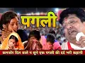 Download Lagu Sanjay Mittal | पगली सुनो तो हिम्मत रखना आँसु रोकने की | heart touching Pagli bhajan @ Mainpuri