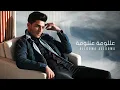محمد عساف   عللومة عللومة   Mohammed Assaf   Allouma Allouma