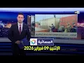 Lagu المسائية : الإثنين 09 فبراير 2026