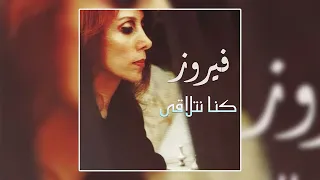                            كانوا يا حبيبي   فيروز دندنها