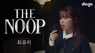 Download Good to sleep Playlist [THE NOOP] ChoiYuRee l Dingo Music MP3