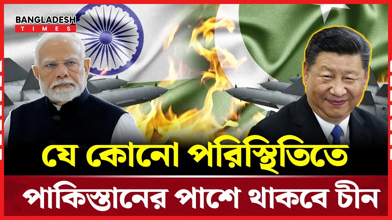 চীন পাকিস্তানের সঙ্গে ছিল, আছে এবং থাকবে