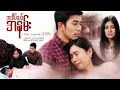 Download Lagu အဆိပ်သင့်အနမ်း - Mini - Episode ( 120 )  #drama #series #poisonkiss