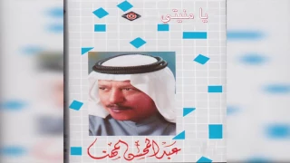 Ya Moniaty عبدالمحسن المهنا يا منيتي 
