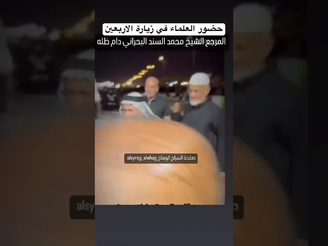 ⁣الشيخ محمد السند البحراني في زيارة الاربعين