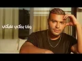 Ramy Sabry - Bahki Aleky [Official Lyrics Video] | رامي صبري - بحكي عليكي