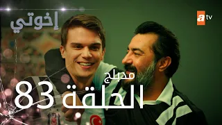 مسلسل إخواتي الحلقة 83 مدبلجة Kardeşlerim 