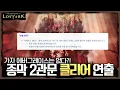 Download Lagu Let's Go! Evergrace, Shandy Massage Eliminated Final Stage 2 Clear - Portia's Lost Ark Raid