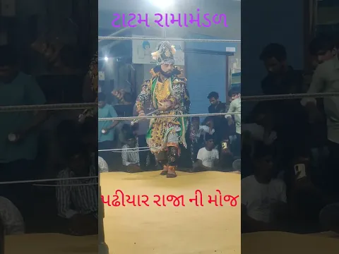 ટાટમ રામામંડળ પઢીયાર રાજા ની મોજ જય રામાપીર 🙏