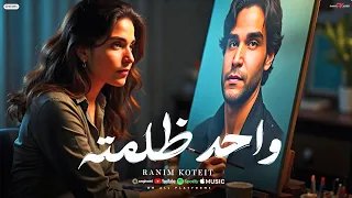 واحد ظلمته رنيم قطيط جديد 2025 WAHED ZALAMTO RANIM KOTEIT 