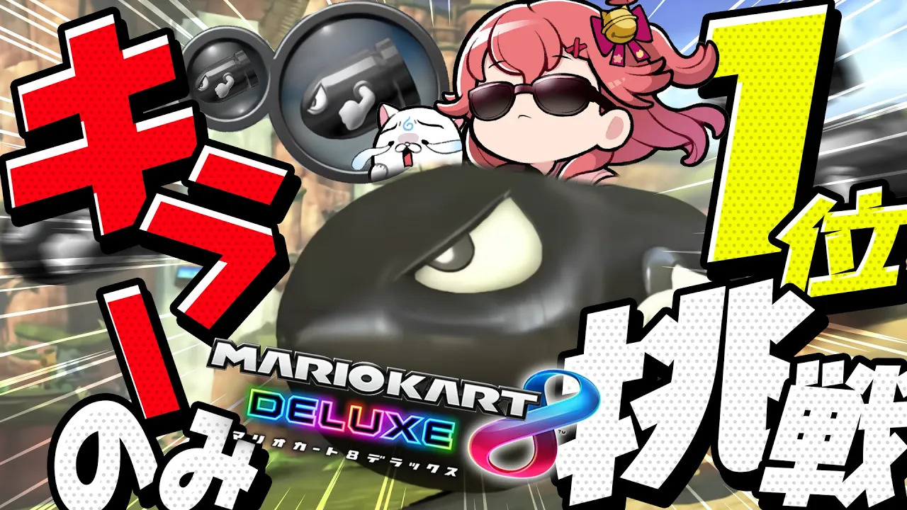 【 マリオカート8DX 】２時間以内にキラーのみ大会で１位になる！！！！！！🔥【ホロライブ/さくらみこ】