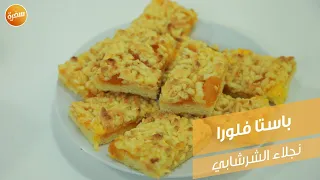 باستا فلورا نجلاء الشرشابي 