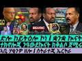 Download Lagu June-28 ስትራተጂ ኤርትራ I ኣቢ ሃቂንዎ ዘሎ Iድሎ ከይትዕሎ ኮነ I WAR ALERT! Ethiopia vs Eritrea I Abiy's Horn Agenda