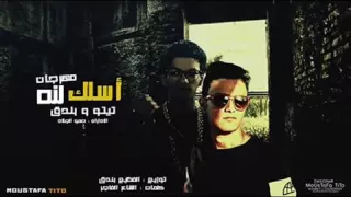 مهرجان اسلك لله  جامد مووووت     دندنها