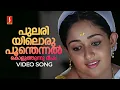 Download Lagu Pulariyil Oru Poonthennal Video Song | Runway | Kavya Madhavan | KS Chithra | Gireesh Puthenchery