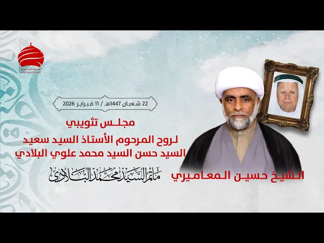 ⁣مأتم السيد محمد البلادي | الشيخ حسين المعاميري | مجلس تأبيني لروح المرحوم الاستاذ السيد سعيد حسن