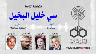 التمثيلية الإذاعية  سي خليل البخيل    رأفت فهيم دندنها