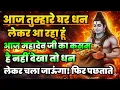 Lagu 888🕉️ आज तुम्हारे घर धन लेकर आ रहा हूं 💰 आज महादेव जी का कसम है ।। Mahadev Ji Ka Sandesh 🌈