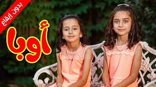 أوبا بدون إيقاع جوان وليليان السيلاوي طيور الجنة 