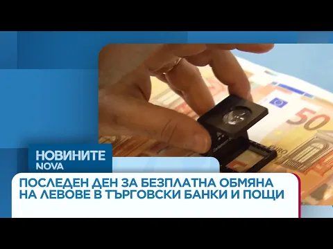 Край на безплатната обмяна на левове в евро: Какво се променя от 1 юли?