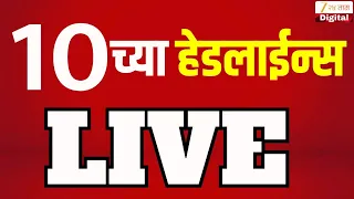 Zee 24 Taas 10 PM Headlines |10च्या हेडलाईन्स| Maharashtra Politics | Top Headlines | Manoj Jarange