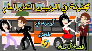 مجنونة في اتوبيس النقل العام قصة كاملة كوميدي رومانسي 