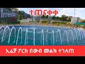 Download Lagu Irrecha 2025 Addis Ababa Stunning Preparations! New Irrecha Park and Exhibition