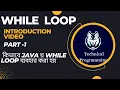 while loop in java bengali java tutorial