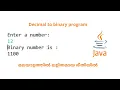 decimal to binary in java malayalam decimal to binary conversion malayalam Code eureka