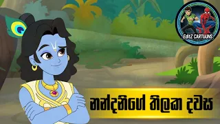  punchi krishna sinhala cartoon sinhalacartoon