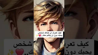 كيف تعرف ان هناك شخص يحبك دون ان يتكلم معك 