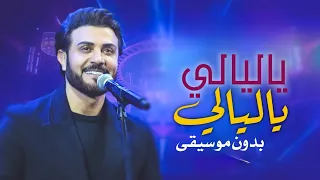 ياليالي ياليالي بدون موسيقى ماجد المهندس دفوف قالوا ان الحب حالي بدون ميوزك 