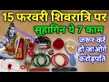 Lagu 15 फरवरी😱शिवरात्रि व्रत में सुहागन महिलाएं ना😱करें ये 7 गलतियां नहीं तो महादेव क्रोधित हो जाएंगे 