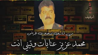 محمد عزيز عتابات وتيني انت من أرشيف تسجيلات الجراش 